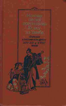 Книга Ночная песня погонщика Ёсаку из Тамба, 11-3030, Баград.рф